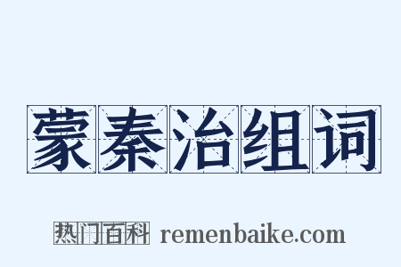 蒙秦治组词是什么意思的图片